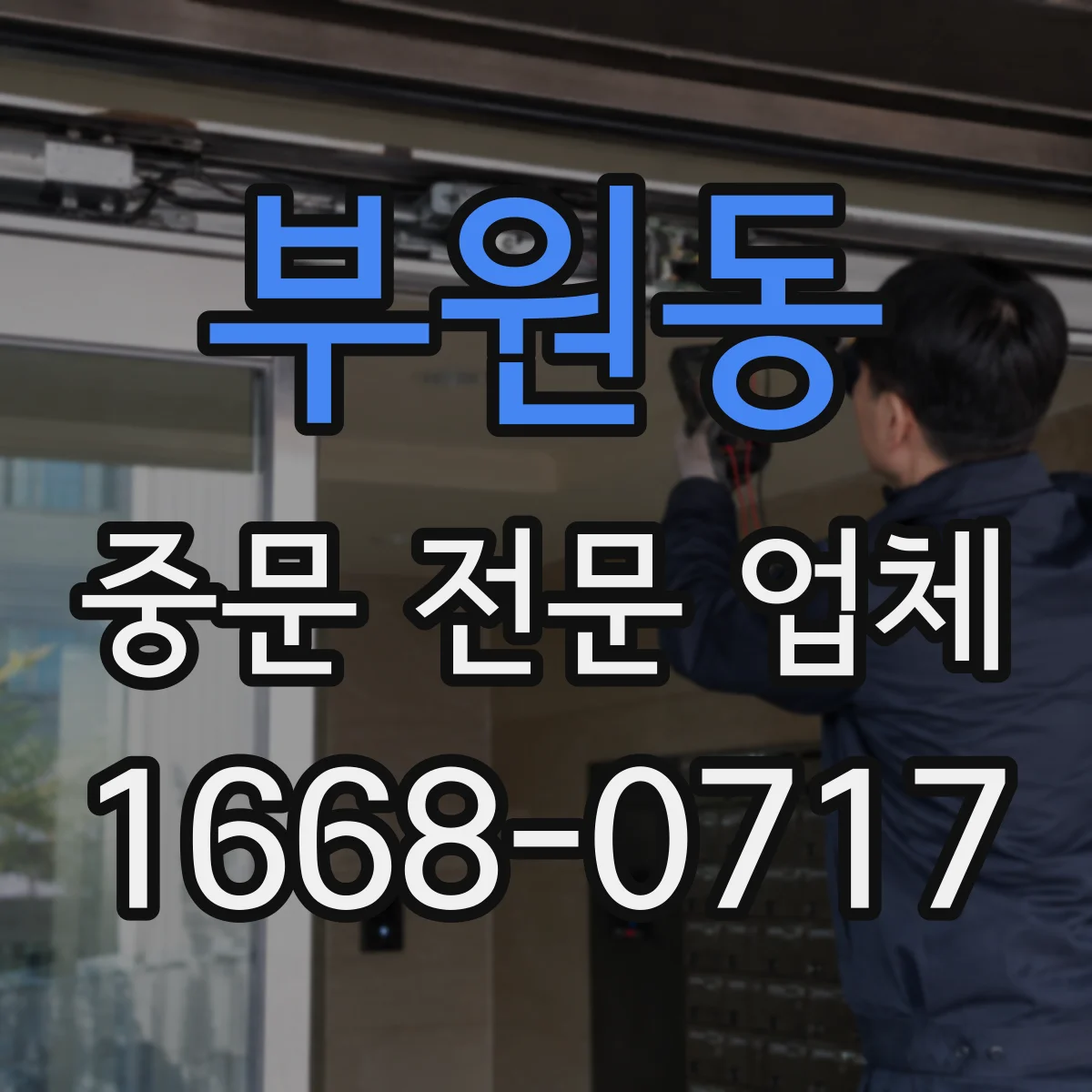 부원동 중문 전문 업체