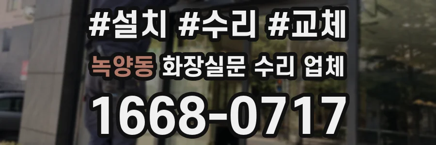 녹양동 화장실문 수리 업체