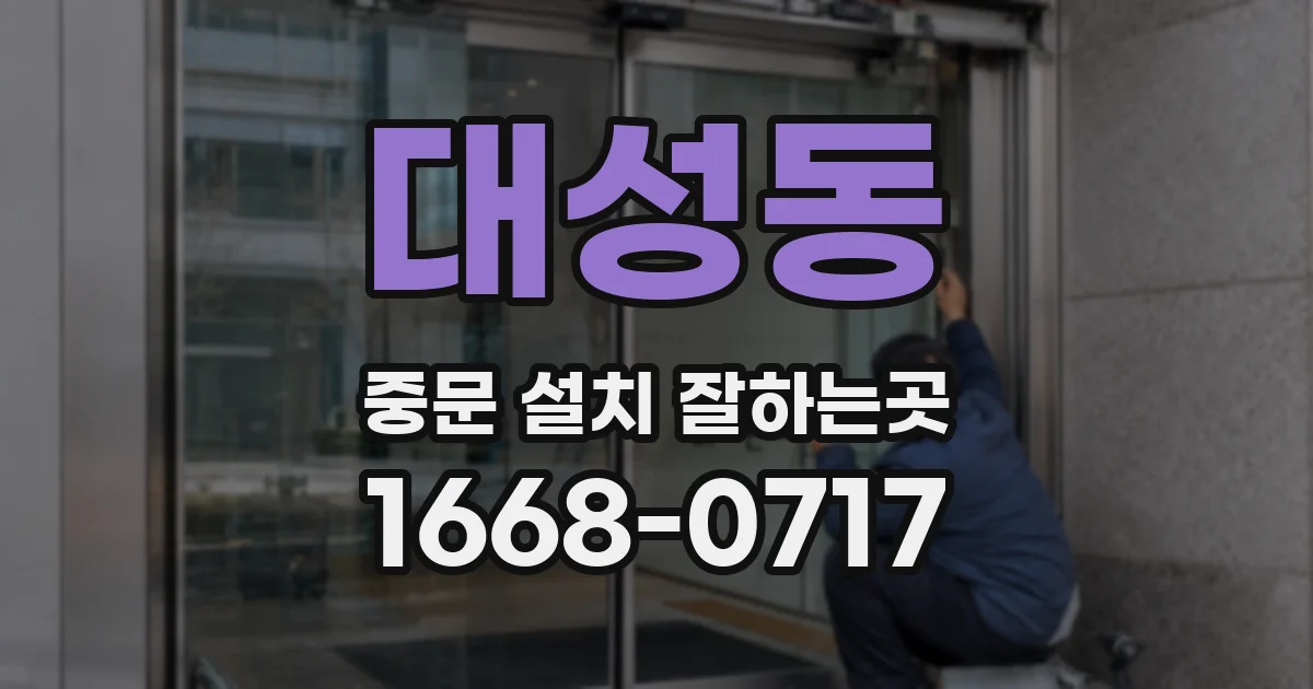 대성동 중문 설치 잘하는곳