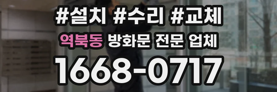 역북동 방화문 전문 업체