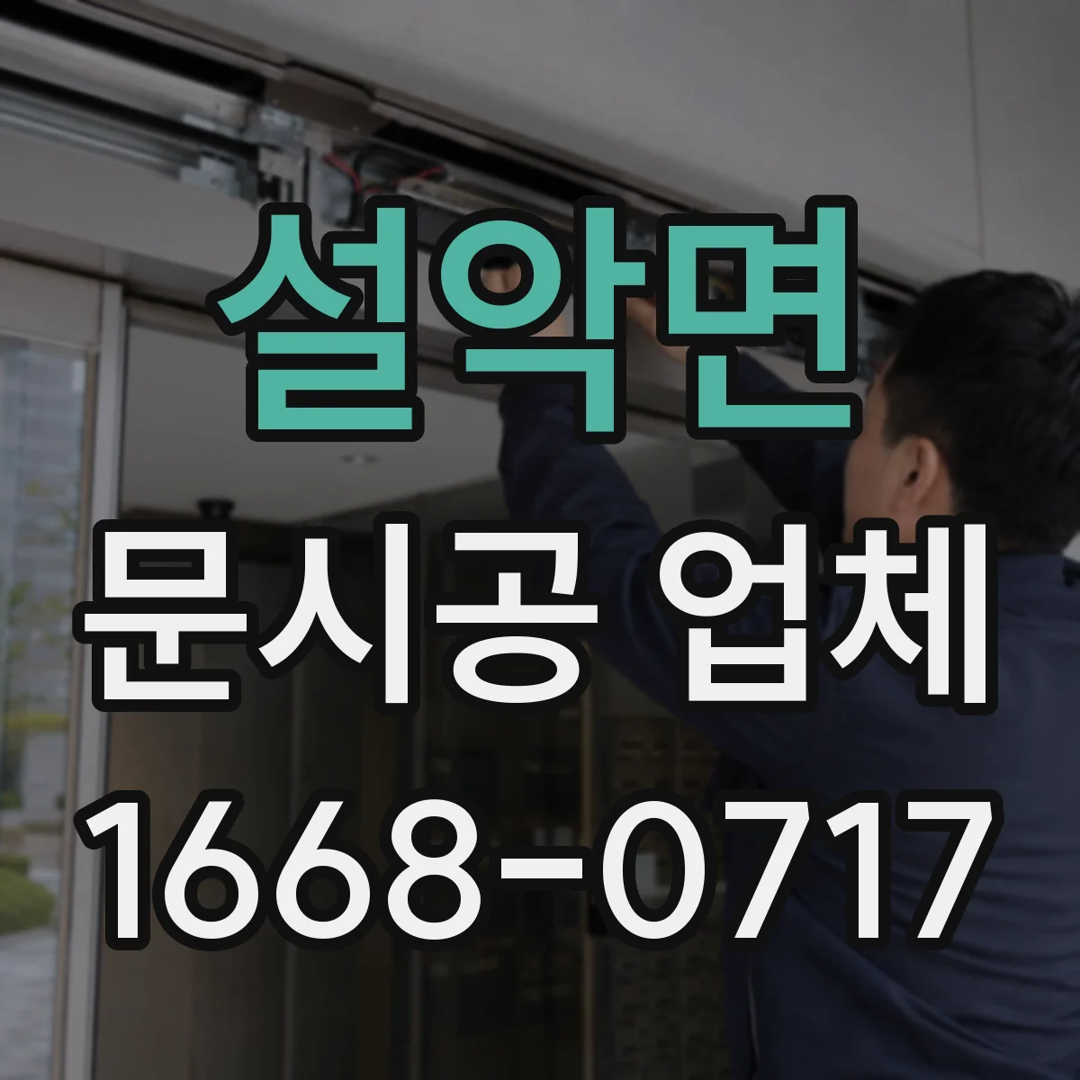 설악면 문시공 업체