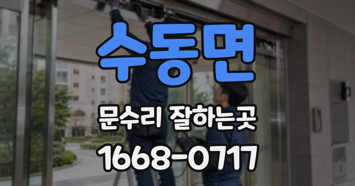 수동면 문수리 잘하는곳