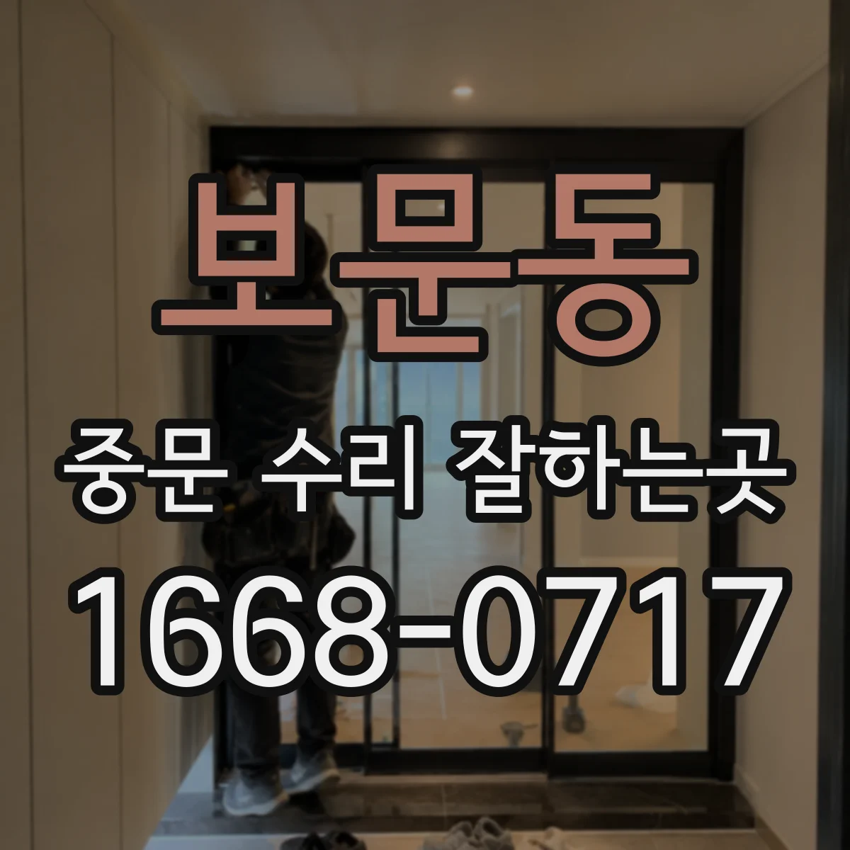 보문동 중문 수리 잘하는곳
