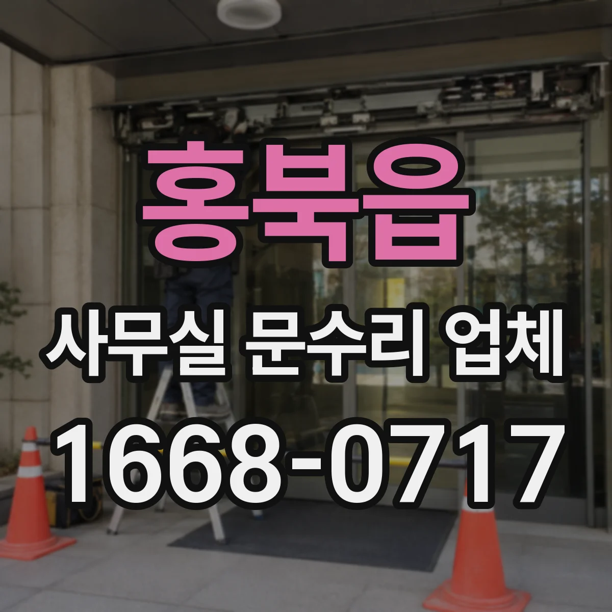홍북읍 사무실 문수리 업체