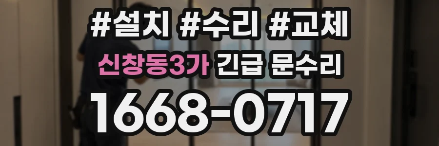 신창동3가 긴급 문수리