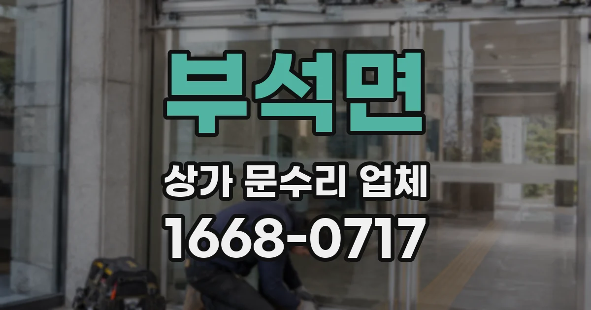 부석면 상가 문수리 업체
