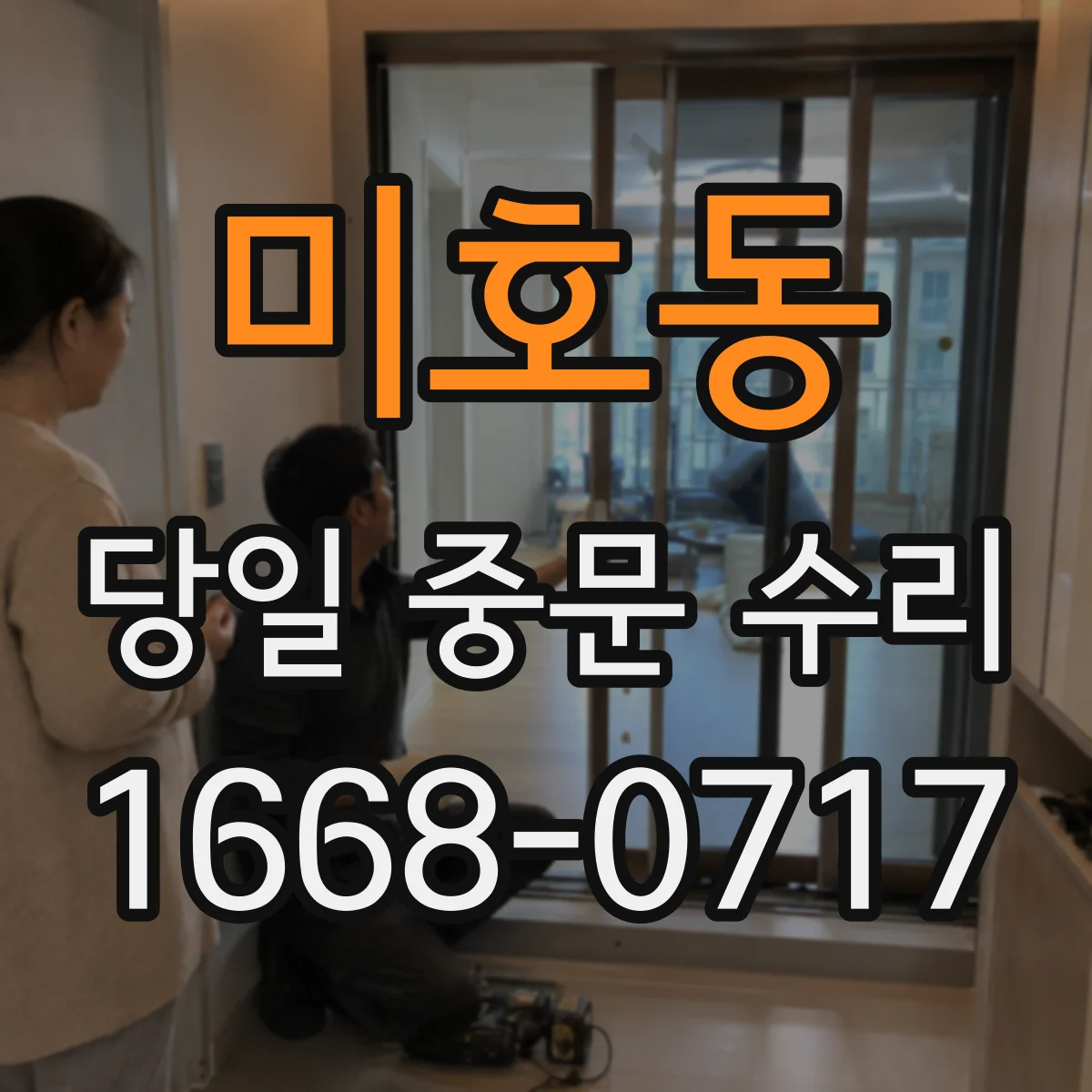 미호동 당일 중문 수리