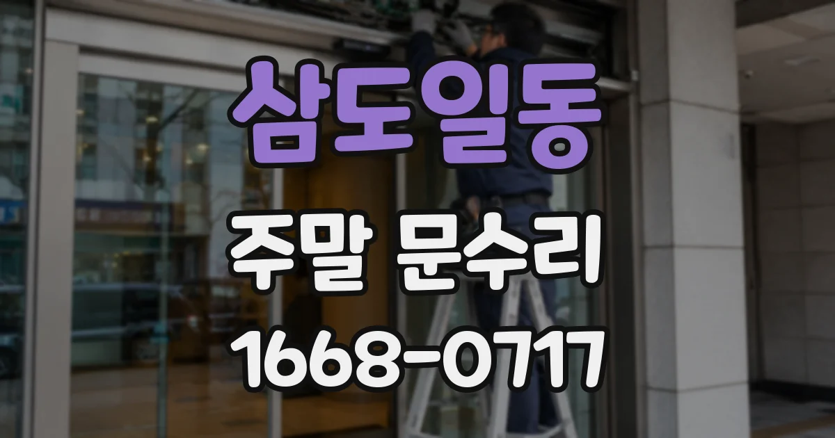 삼도일동 주말 문수리