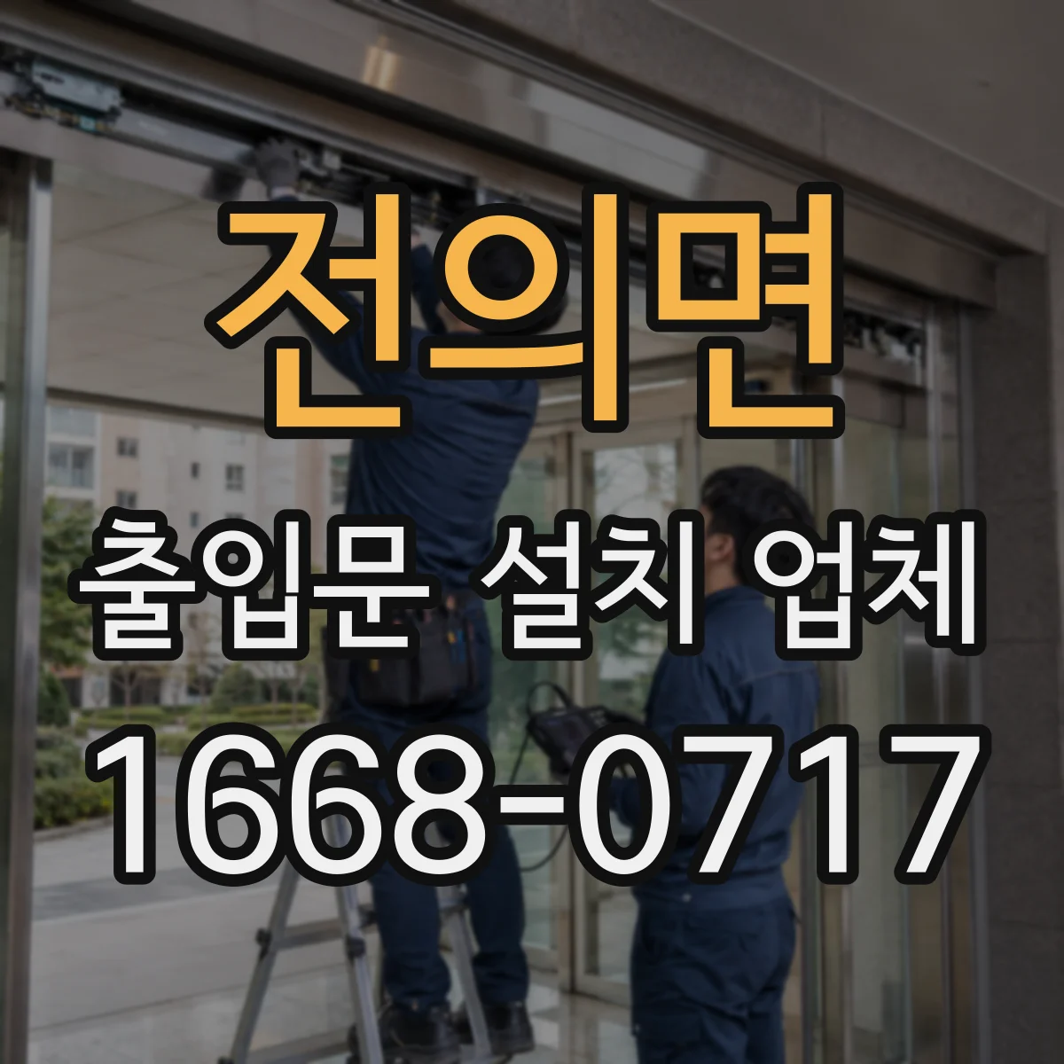 전의면 출입문 설치 업체