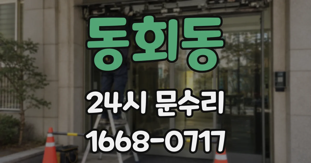 동회동 24시 문수리