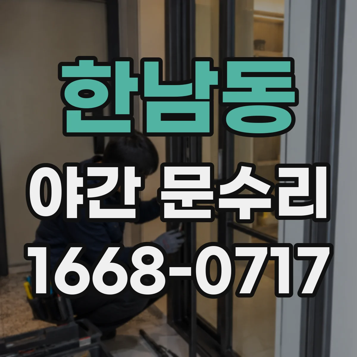 한남동 야간 문수리