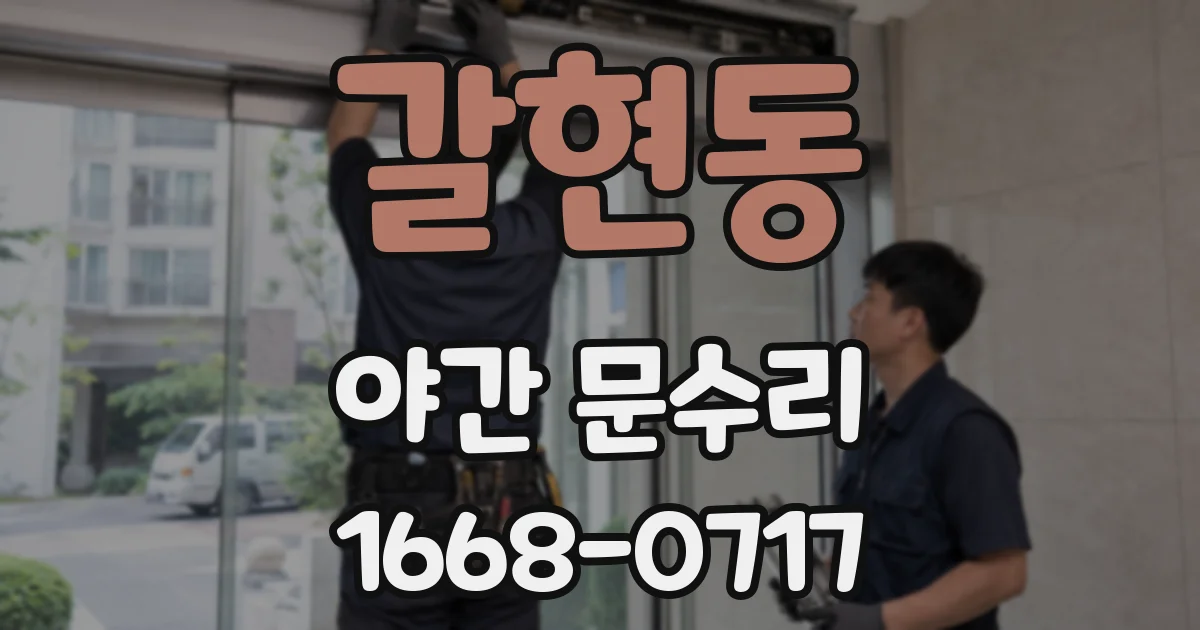 갈현동 야간 문수리