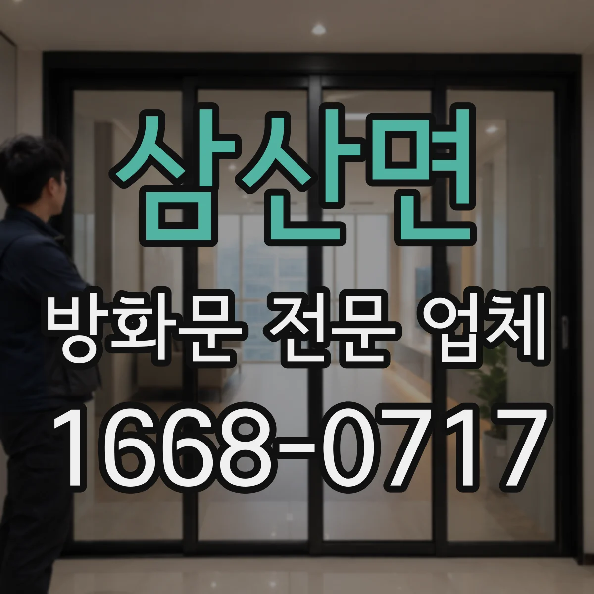삼산면 방화문 전문 업체