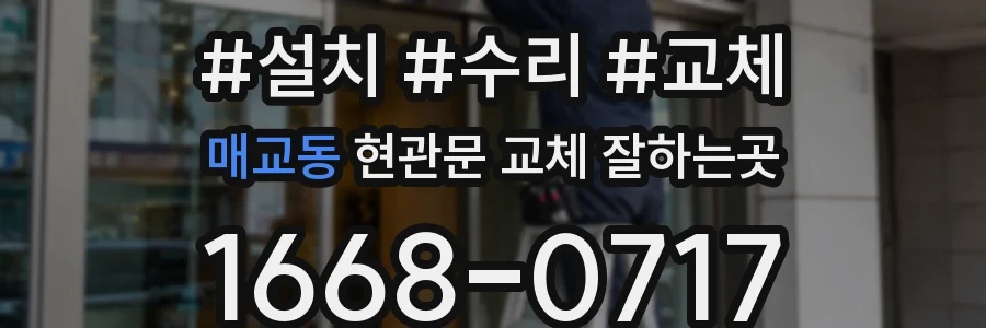 매교동 현관문 교체 잘하는곳