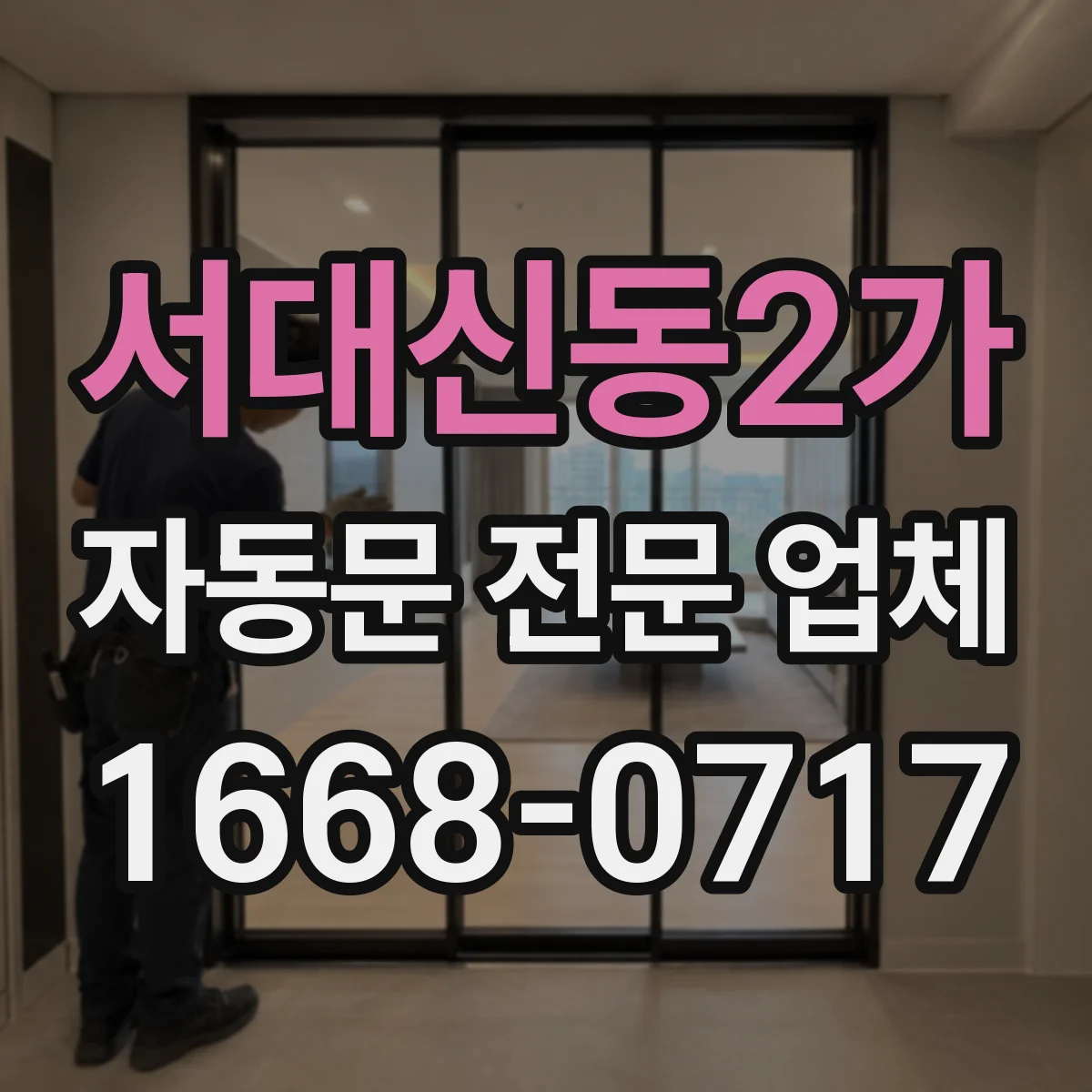 서대신동2가 자동문 전문 업체