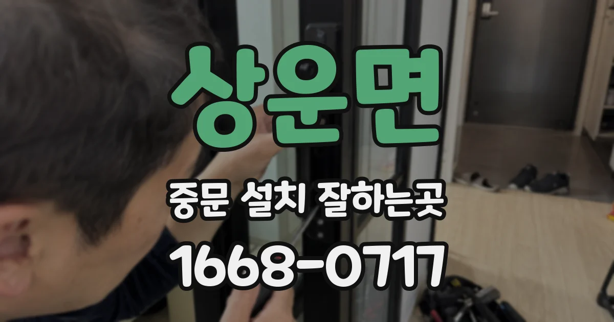 상운면 중문 설치 잘하는곳