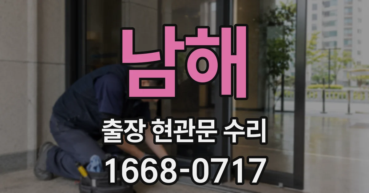 남해 출장 현관문 수리
