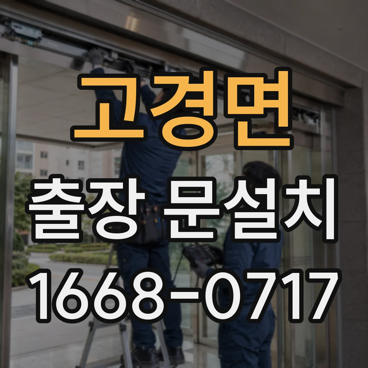 고경면 출장 문설치