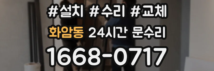 화암동 24시간 문수리