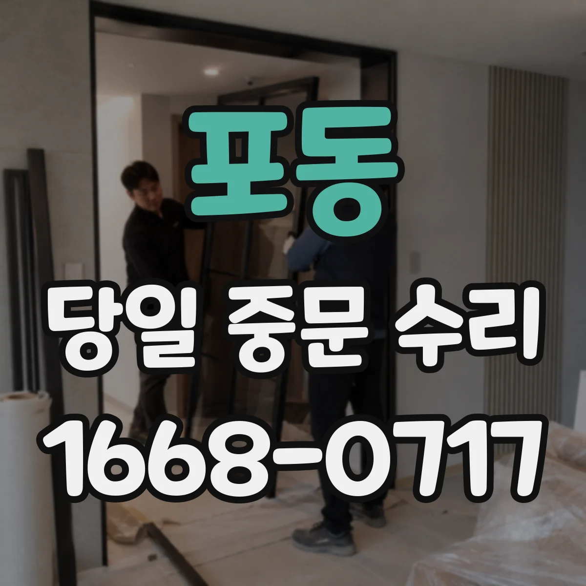 포동 당일 중문 수리