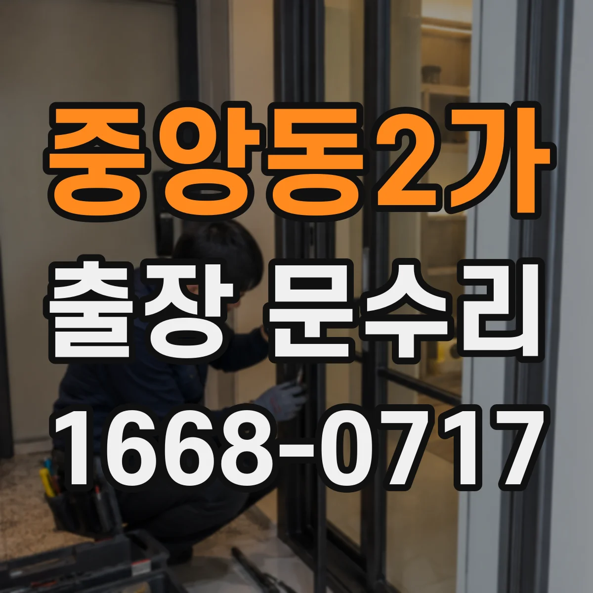 중앙동2가 출장 문수리
