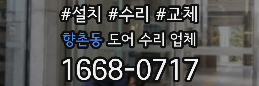 향촌동 도어 수리 업체