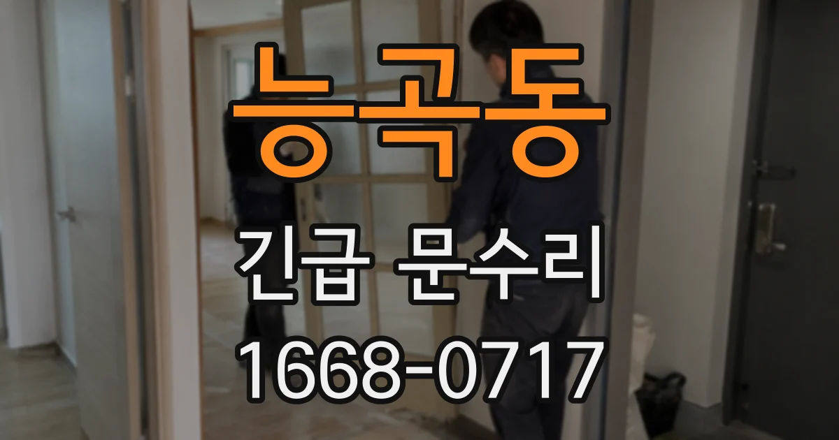 능곡동 긴급 문수리