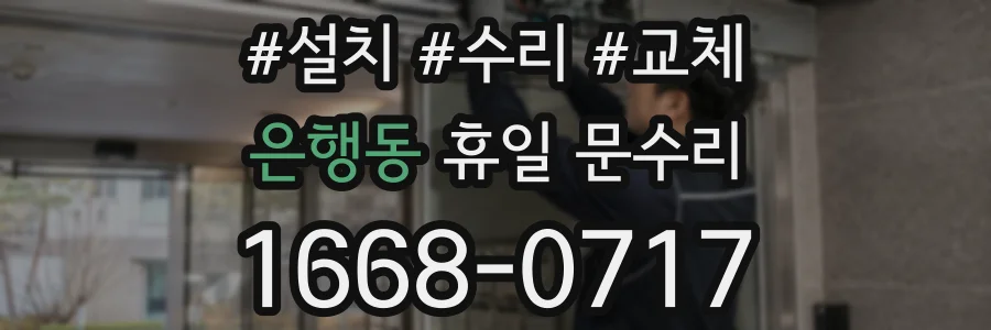 은행동 휴일 문수리