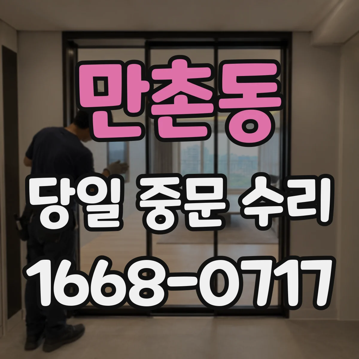 만촌동 당일 중문 수리