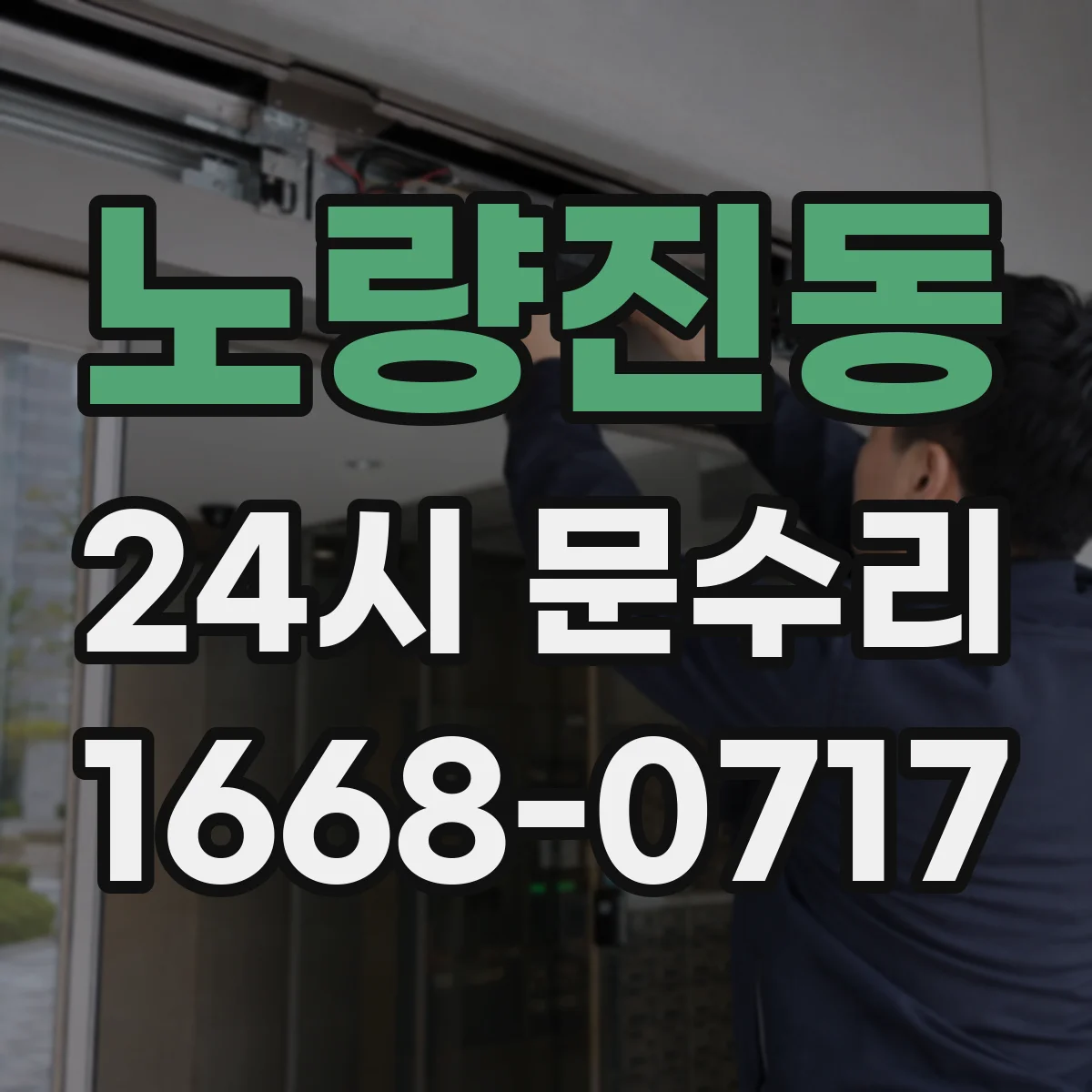 노량진동 24시 문수리