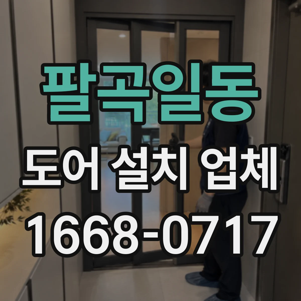 팔곡일동 도어 설치 업체