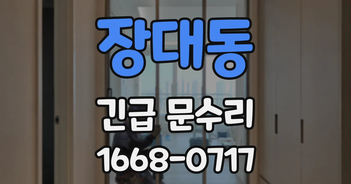 장대동 긴급 문수리
