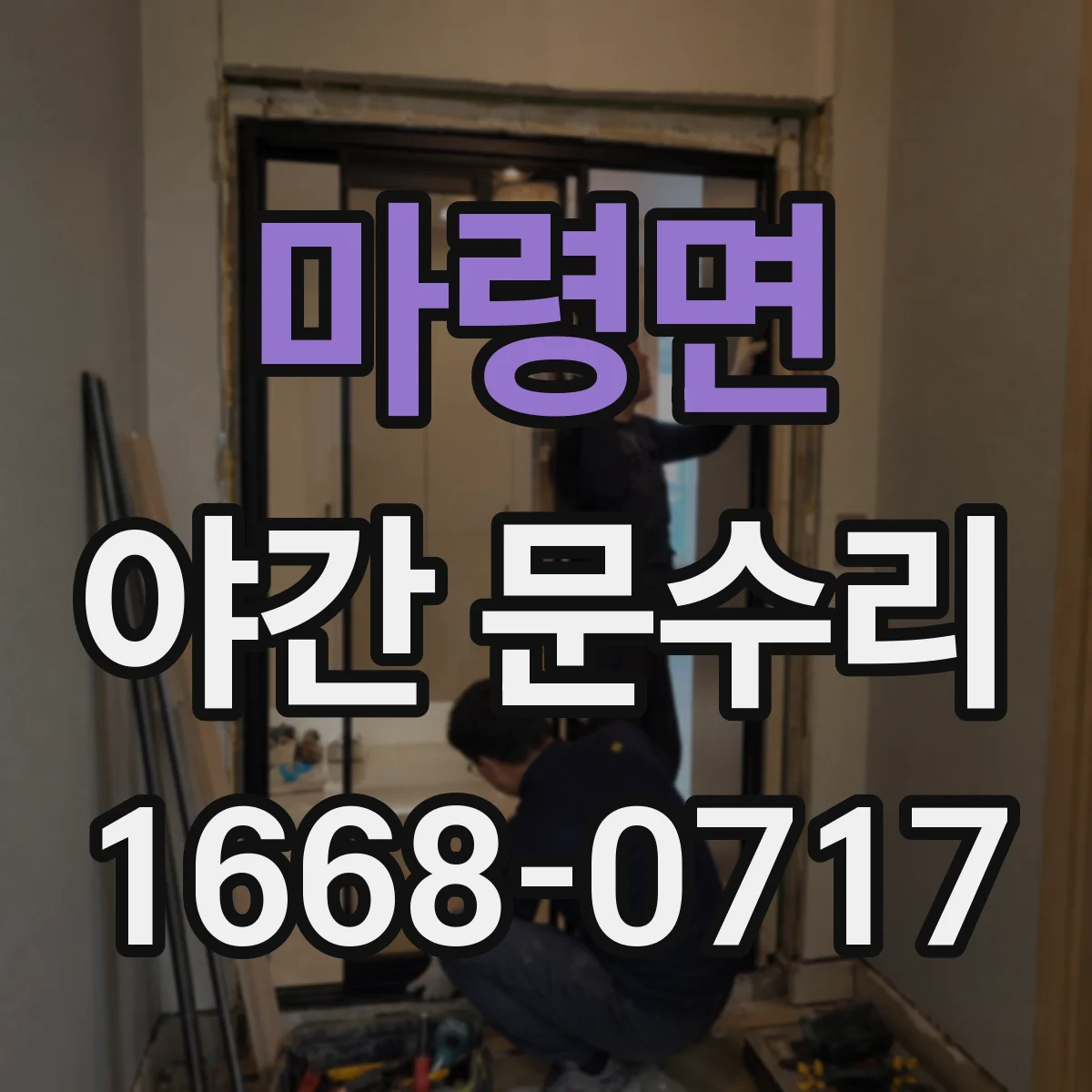 마령면 야간 문수리