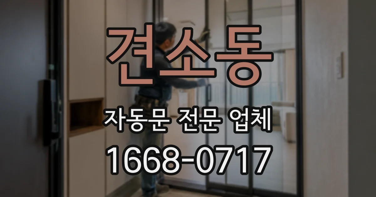 견소동 자동문 전문 업체