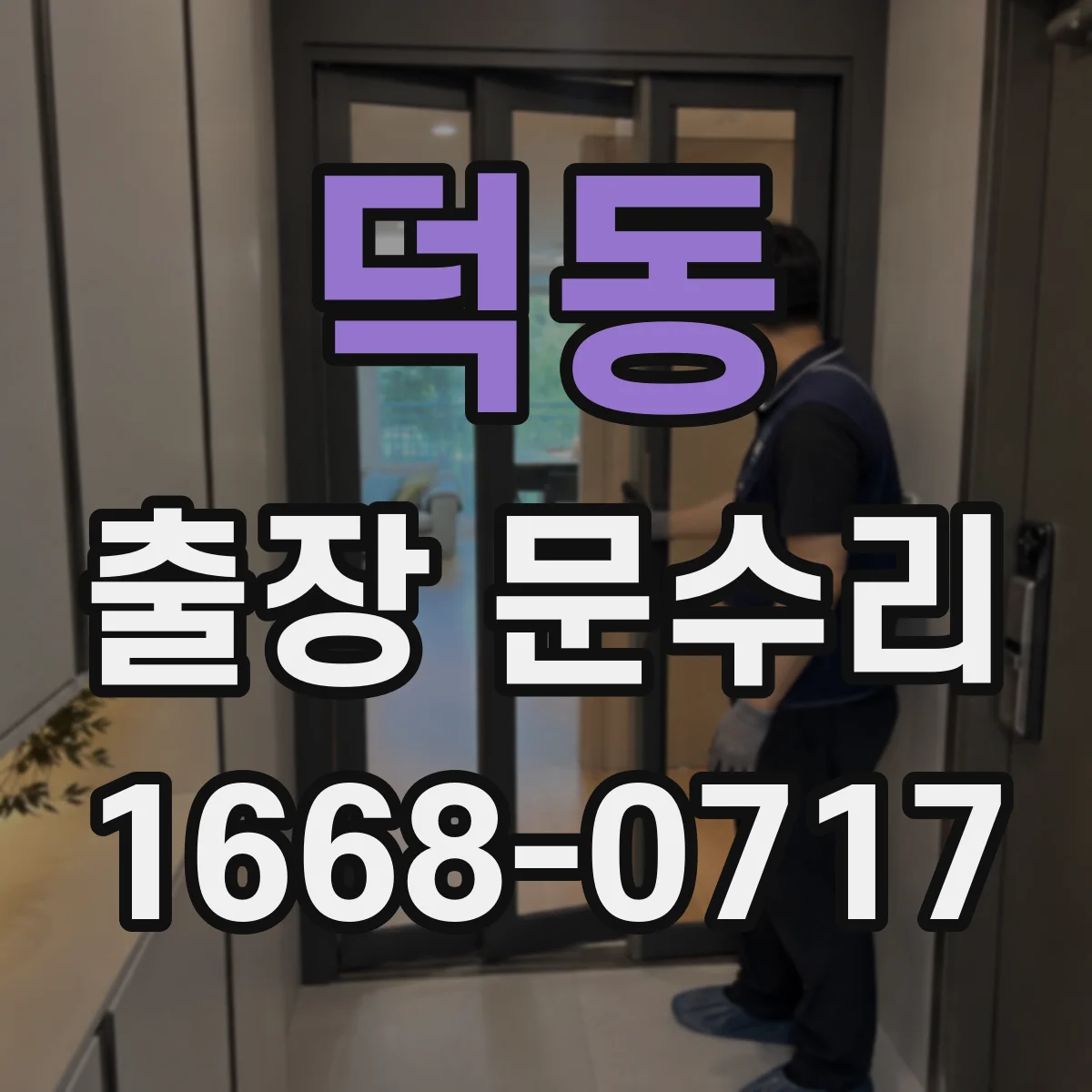 덕동 출장 문수리