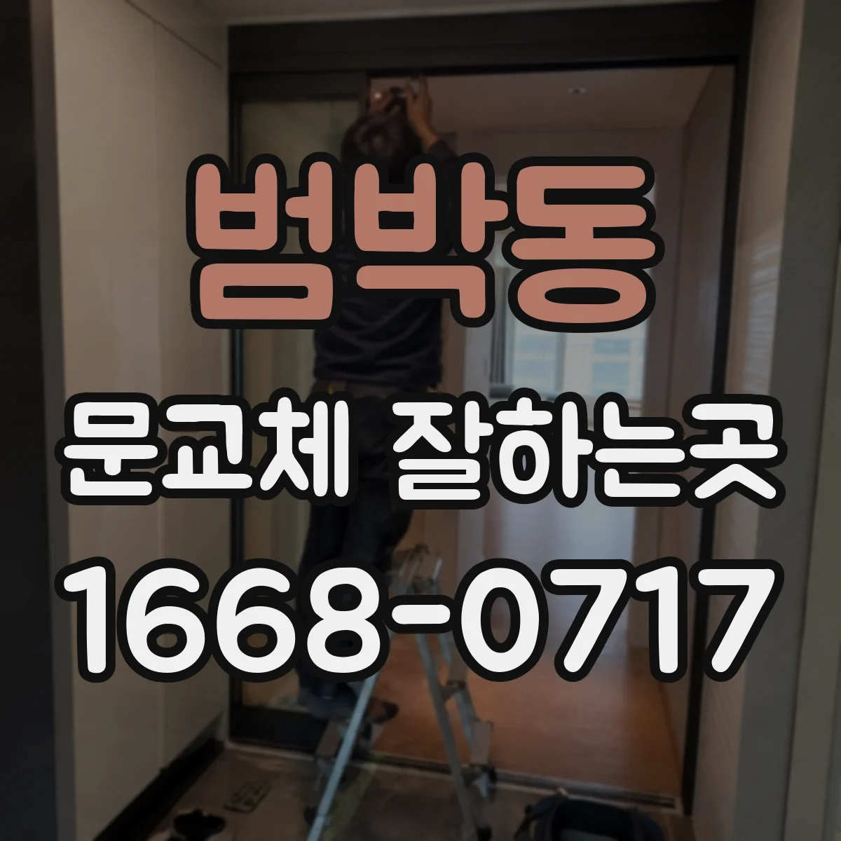 범박동 문교체 잘하는곳