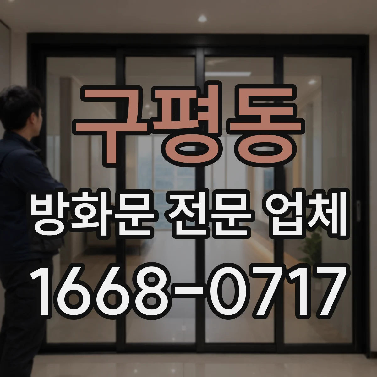 구평동 방화문 전문 업체