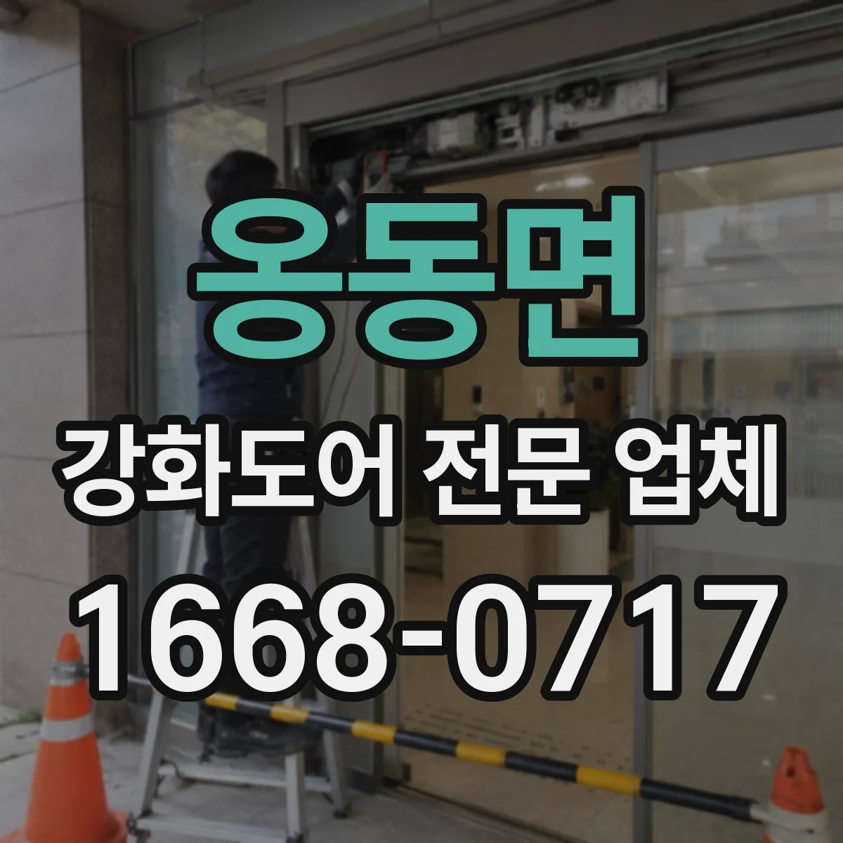 옹동면 강화도어 전문 업체