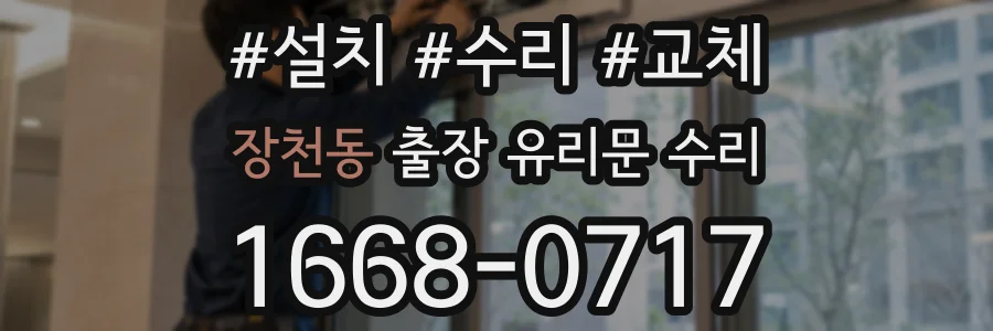 장천동 출장 유리문 수리