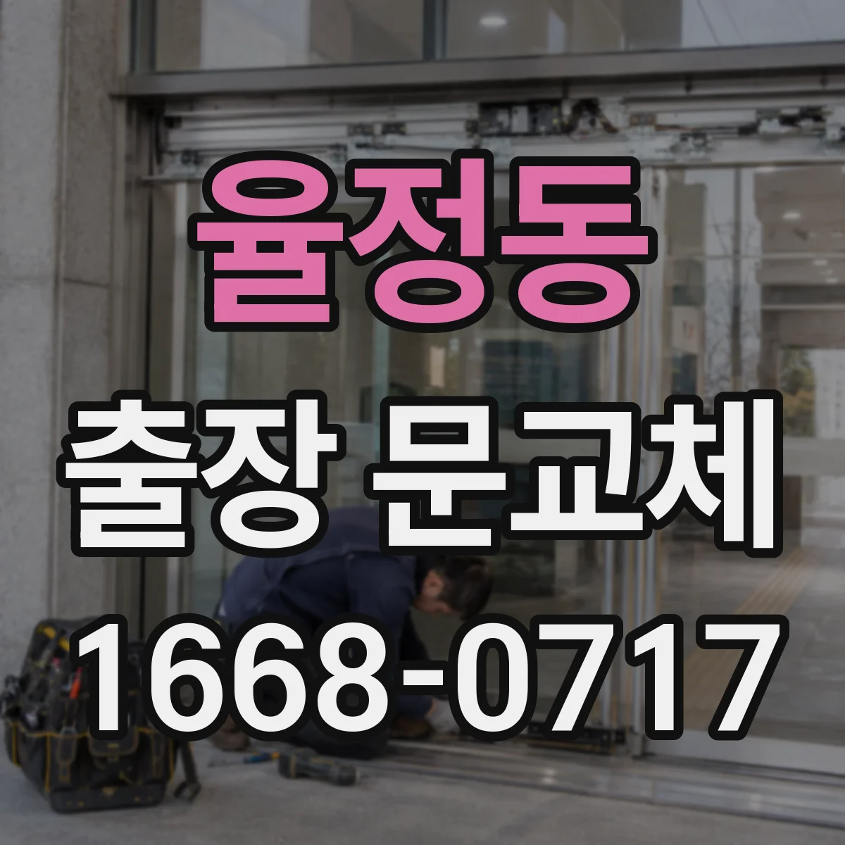 율정동 출장 문교체