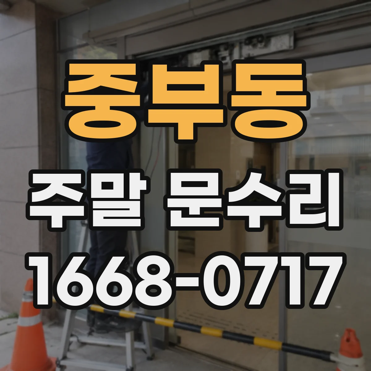 중부동 주말 문수리