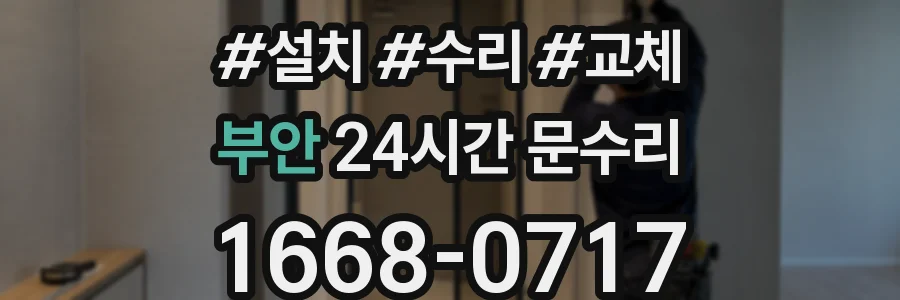 부안 24시간 문수리