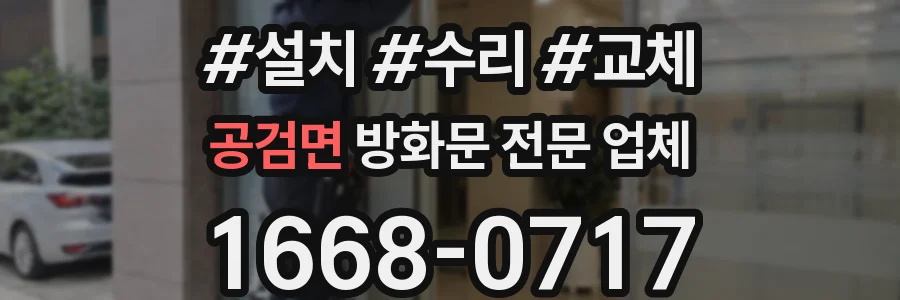 공검면 방화문 전문 업체
