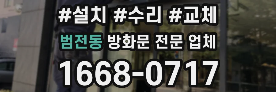 범전동 방화문 전문 업체