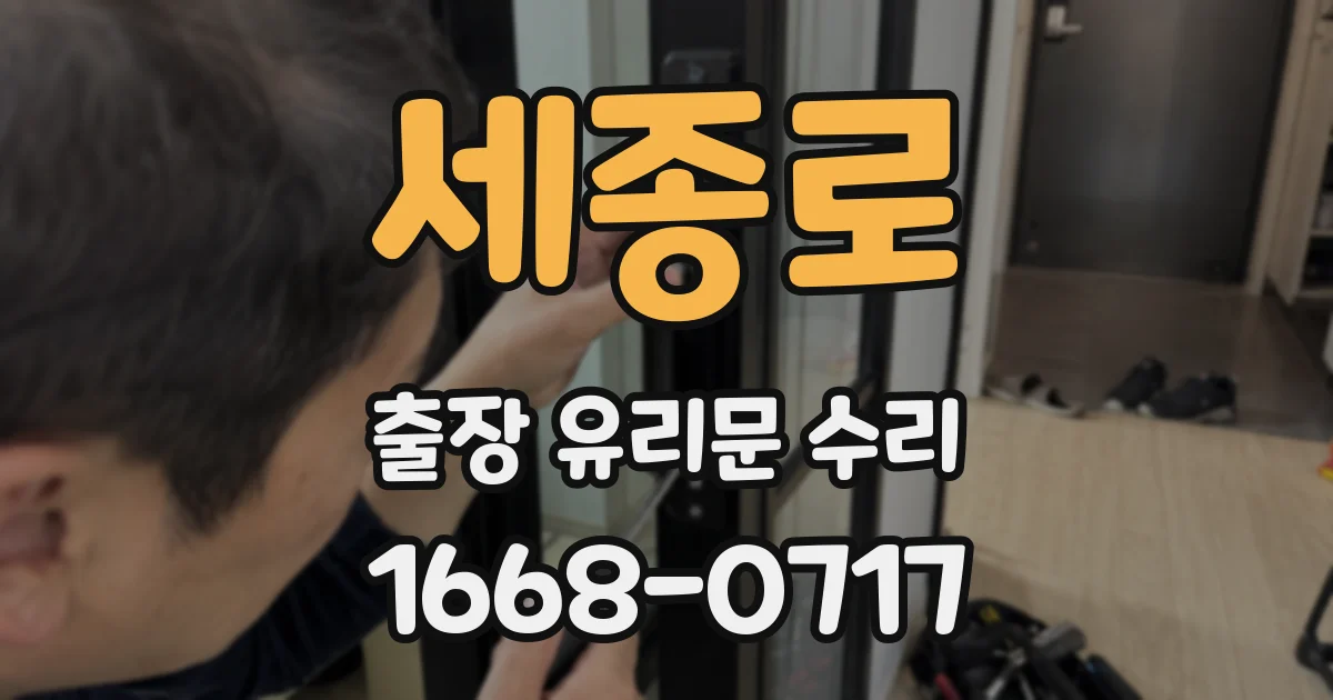 세종로 출장 유리문 수리