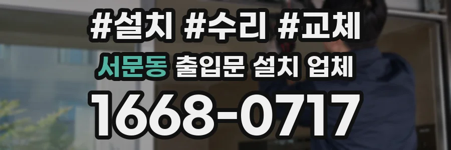 서문동 출입문 설치 업체