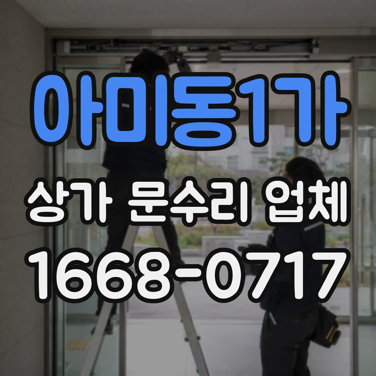 아미동1가 상가 문수리 업체