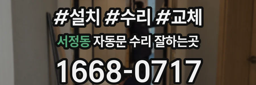 서정동 자동문 수리 잘하는곳