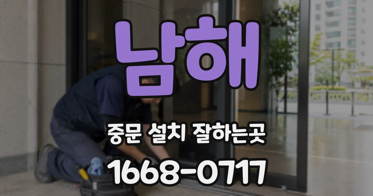 남해 중문 설치 잘하는곳