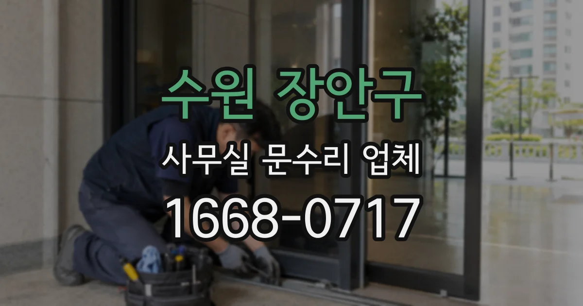 수원 장안구 사무실 문수리 업체